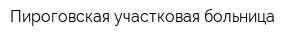 Пироговская участковая больница