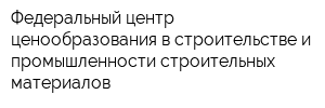 Федеральный центр ценообразования в строительстве и промышленности строительных материалов