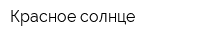 Красное солнце