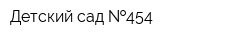 Детский сад  454