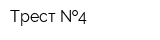 Трест  4
