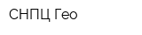 СНПЦ-Гео