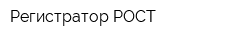Регистратор РОСТ