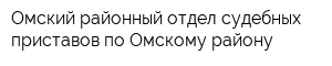 Омский районный отдел судебных приставов по Омскому району