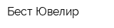 Бест Ювелир