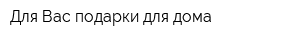 Для Вас подарки для дома