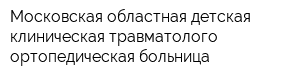 Московская областная детская клиническая травматолого-ортопедическая больница