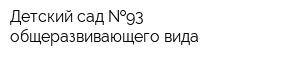 Детский сад  93 общеразвивающего вида