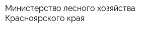 Министерство лесного хозяйства Красноярского края