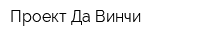 Проект Да Винчи