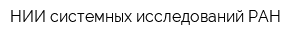 НИИ системных исследований РАН