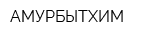 АМУРБЫТХИМ