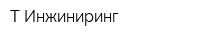 Т-Инжиниринг