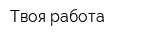 Твоя работа