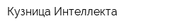 Кузница Интеллекта