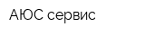 АЮС-сервис