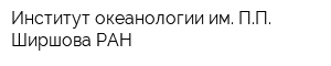 Институт океанологии им ПП Ширшова РАН