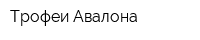 Трофеи Авалона