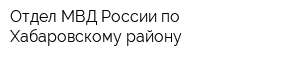 Отдел МВД России по Хабаровскому району