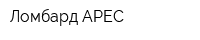 Ломбард АРЕС