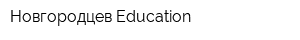 Новгородцев-Education