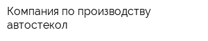 Компания по производству автостекол