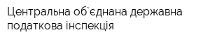 Центральна об`єднана державна податкова інспекція