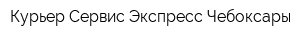Курьер Сервис Экспресс Чебоксары
