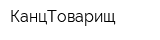 КанцТоварищ