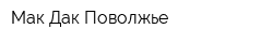Мак-Дак Поволжье