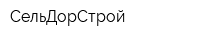 СельДорСтрой