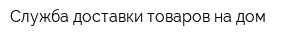 Служба доставки товаров на дом