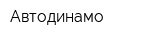 Автодинамо