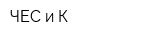 ЧЕС и К
