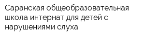 Саранская общеобразовательная школа-интернат для детей с нарушениями слуха