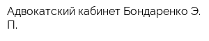 Адвокатский кабинет Бондаренко Э П
