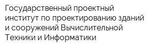 Государственный проектный институт по проектированию зданий и сооружений Вычислительной Техники и Информатики