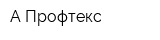 А-Профтекс
