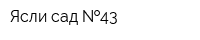 Ясли-сад  43