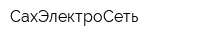 СахЭлектроСеть