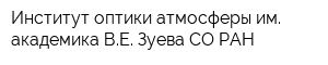 Институт оптики атмосферы им академика ВЕ Зуева СО РАН