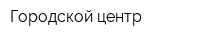 Городской центр