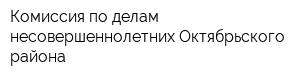 Комиссия по делам несовершеннолетних Октябрьского района