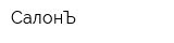 СалонЪ