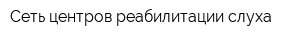 Сеть центров реабилитации слуха