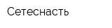 Сетеснасть