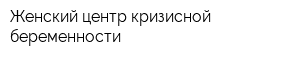 Женский центр кризисной беременности