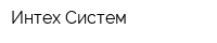 Интех-Систем