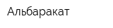 Альбаракат