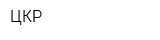 ЦКР